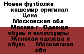 Новая футболка Zara Studio кашемир оригинал › Цена ­ 3 000 - Московская обл., Москва г. Одежда, обувь и аксессуары » Женская одежда и обувь   . Московская обл.